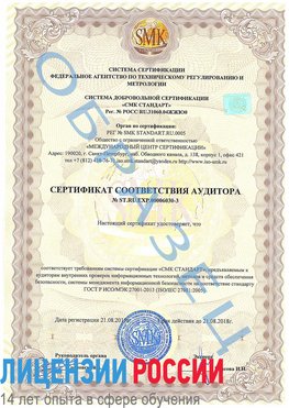 Образец сертификата соответствия аудитора №ST.RU.EXP.00006030-3 Минусинск Сертификат ISO 27001